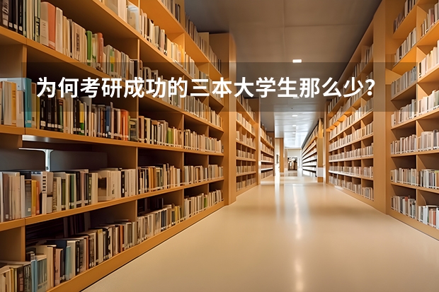 为何考研成功的三本大学生那么少？ 三本院校排名