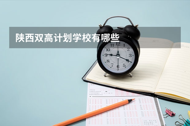 陕西双高计划学校有哪些