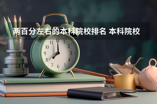 两百分左右的本科院校排名 本科院校排名