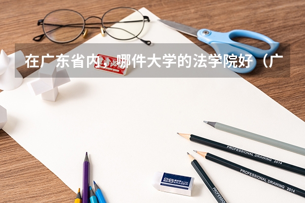 在广东省内，哪件大学的法学院好（广东哪所大学的法学院最强）