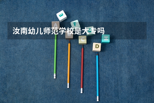 汝南幼儿师范学校是大专吗