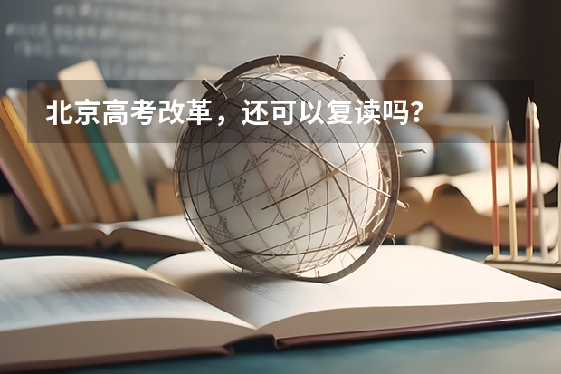 北京高考改革，还可以复读吗？