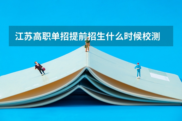 江苏高职单招提前招生什么时候校测