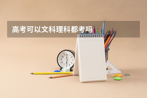 高考可以文科理科都考吗