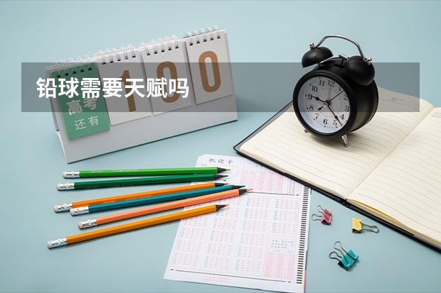 铅球需要天赋吗