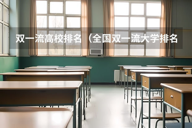 双一流高校排名（全国双一流大学排名一览表）