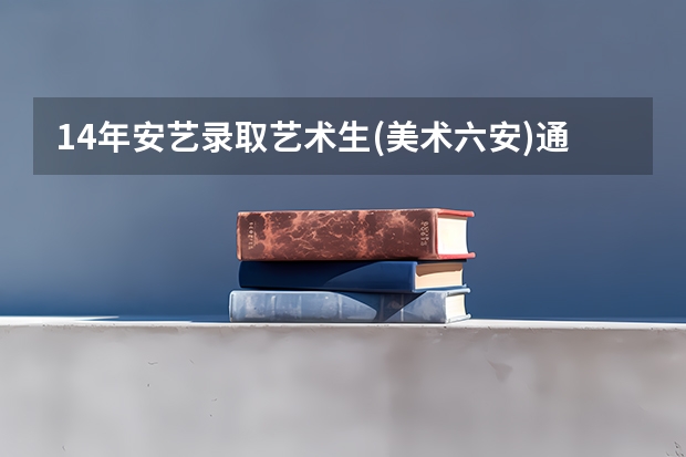 14年安艺录取艺术生(美术六安)通知书什么时候来