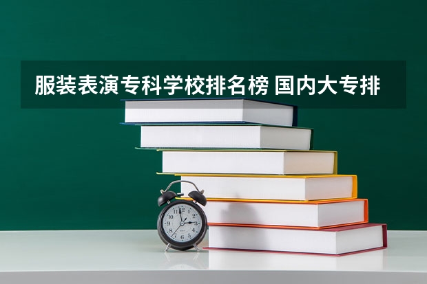 服装表演专科学校排名榜 国内大专排名前十位的院校