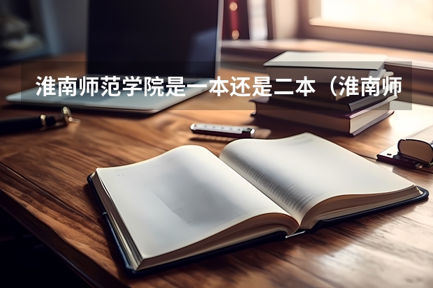 淮南师范学院是一本还是二本（淮南师范学院是几本）