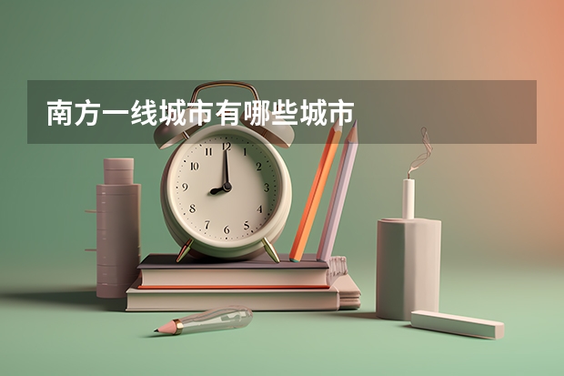 南方一线城市有哪些城市