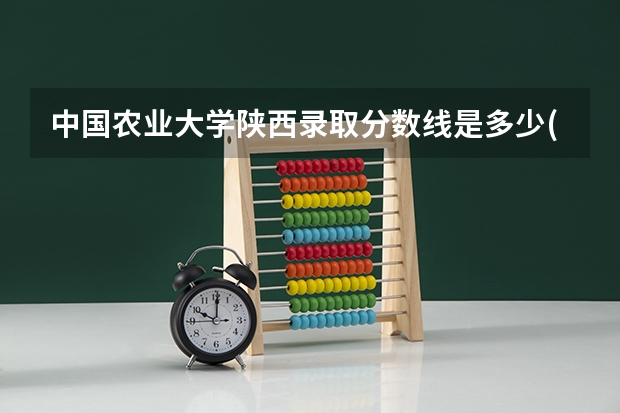 中国农业大学陕西录取分数线是多少(招生人数)
