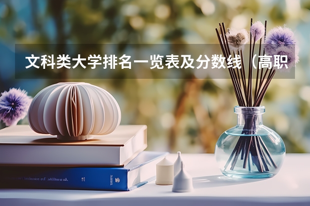文科类大学排名一览表及分数线（高职分平行排名）