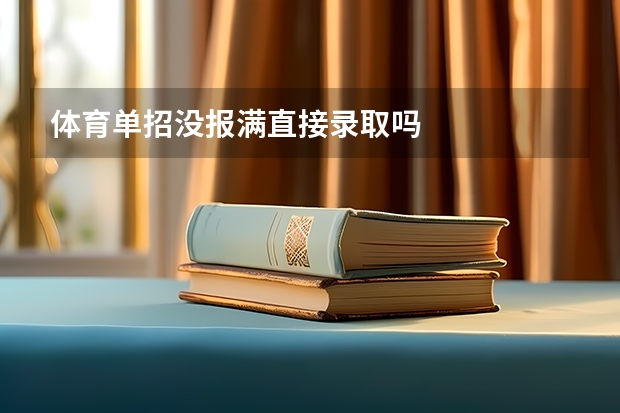 体育单招没报满直接录取吗
