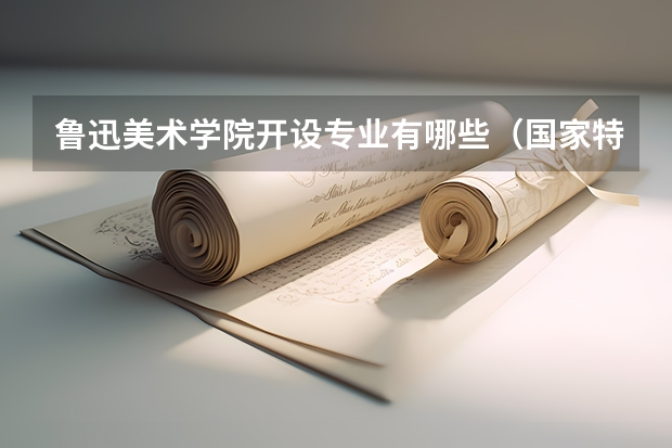鲁迅美术学院开设专业有哪些（国家特色专业）