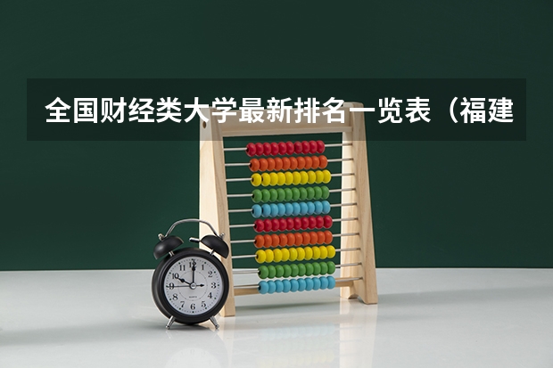 全国财经类大学最新排名一览表(福建大学的排名次)
