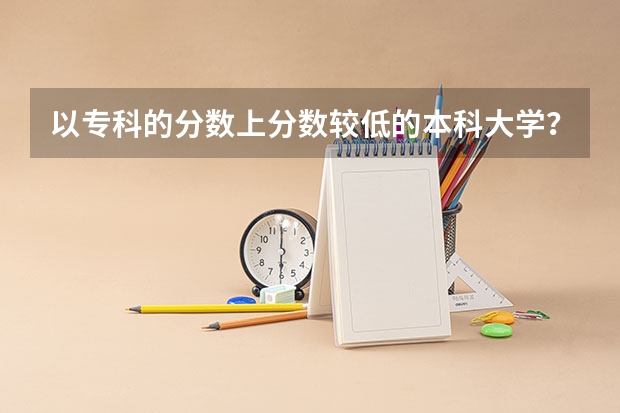 以专科的分数上分数较低的本科大学？ 泰山学院录取分数线