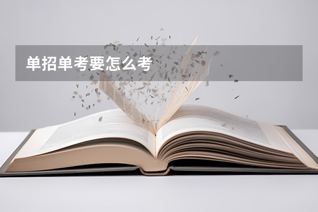 单招单考要怎么考