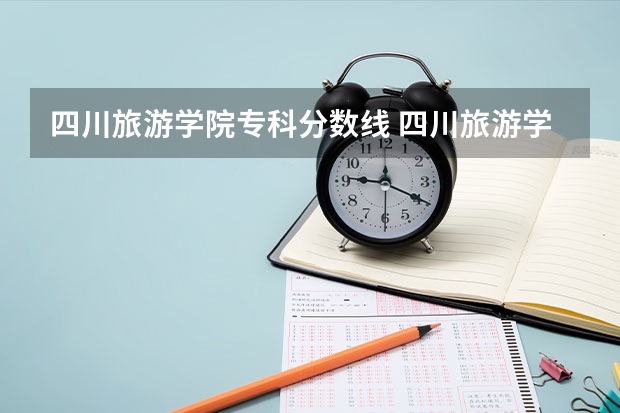 四川旅游学院专科分数线 四川旅游学院分数线