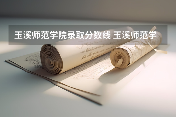 玉溪师范学院录取分数线 玉溪师范学院近三年的录取分数线