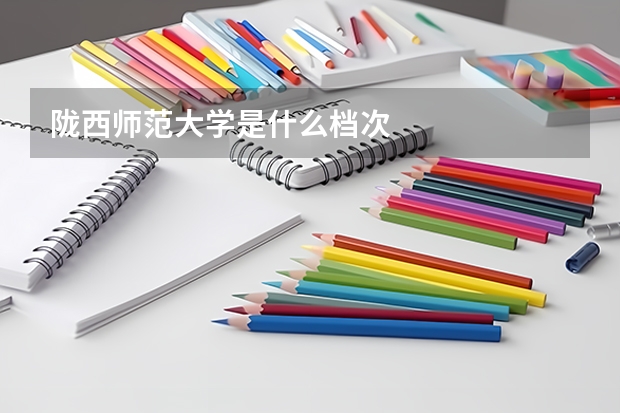 陇西师范大学是什么档次