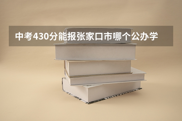 中考430分能报张家口市哪个公办学校
