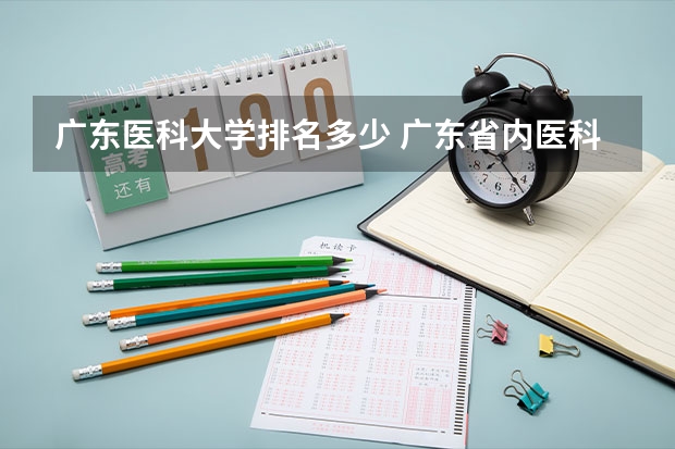 广东医科大学排名多少 广东省内医科大学排名