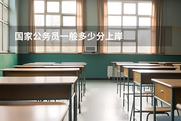 国家公务员一般多少分上岸