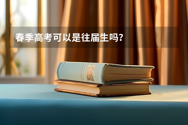 春季高考可以是往届生吗？