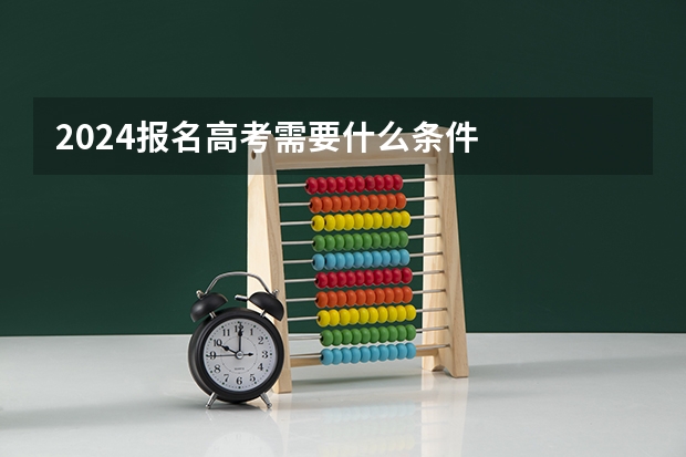 2024报名高考需要什么条件