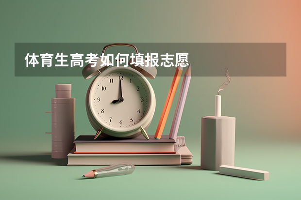 体育生高考如何填报志愿
