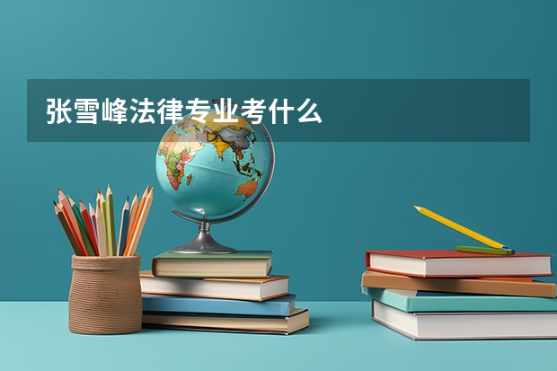 张雪峰法律专业考什么