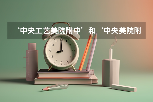 ‘中央工艺美院附中’和‘中央美院附中’中考分数要到多少?