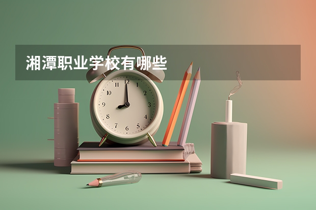 湘潭职业学校有哪些