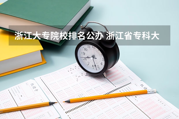 浙江大专院校排名公办 浙江省专科大学排名