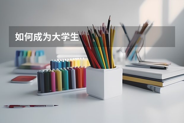 如何成为大学生