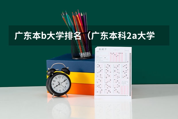 广东本b大学排名(广东本科2a大学排名) 三本师范院校排名