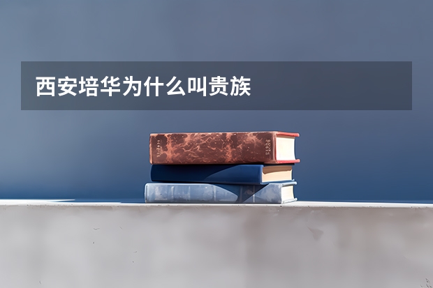 西安培华为什么叫贵族