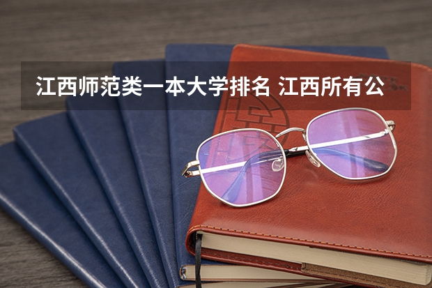 江西师范类一本大学排名 江西所有公办二本大学排名