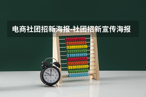 电商社团招新海报-社团招新宣传海报该怎么设计？