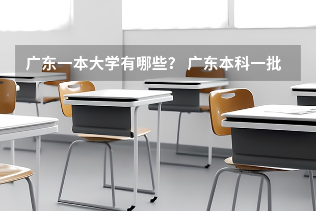 广东一本大学有哪些？ 广东本科一批院校名单