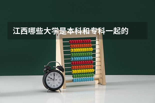 江西哪些大学是本科和专科一起的