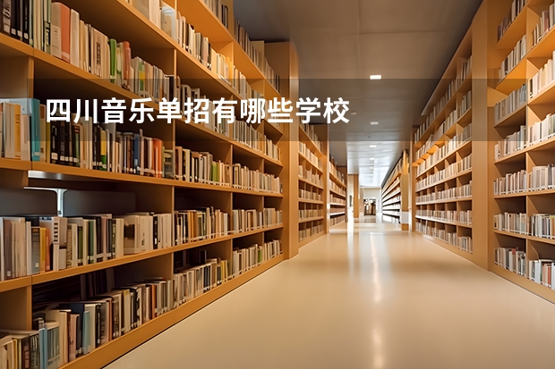 四川音乐单招有哪些学校
