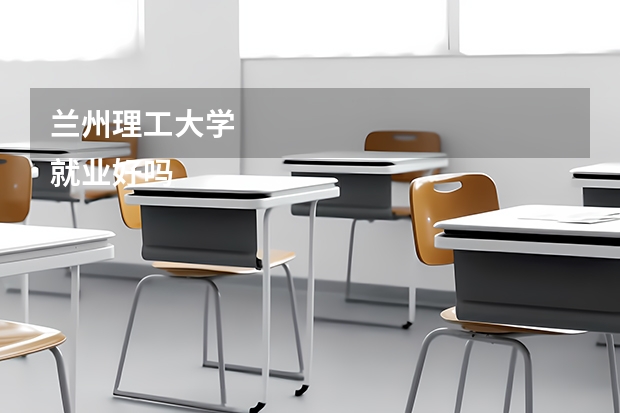 兰州理工大学
就业好吗