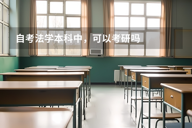 自考法学本科中，可以考研吗