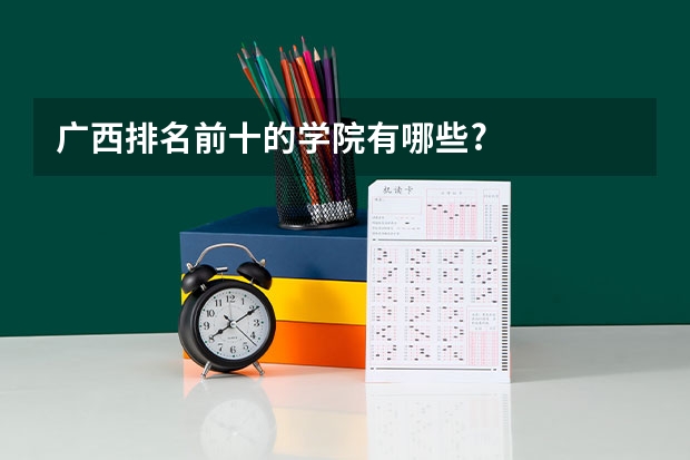 广西排名前十的学院有哪些?