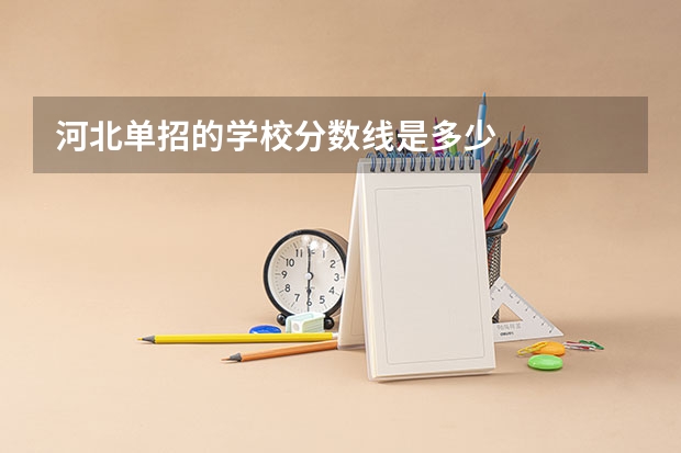 河北单招的学校分数线是多少