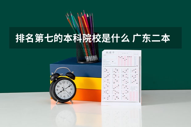 排名第七的本科院校是什么 广东二本大学排行榜及分数线