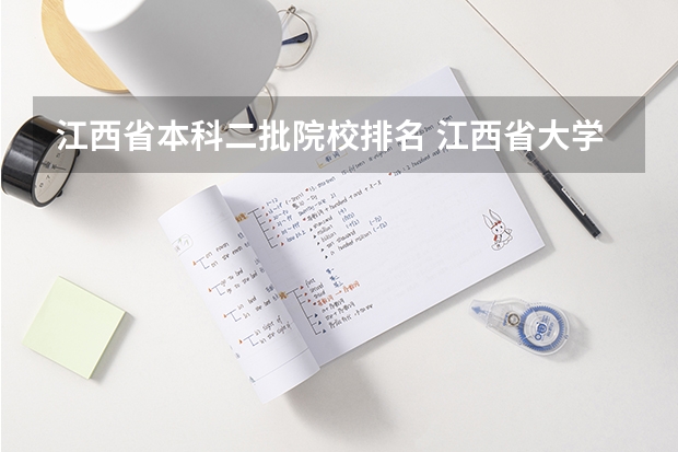 江西省本科二批院校排名 江西省大学排行榜最新