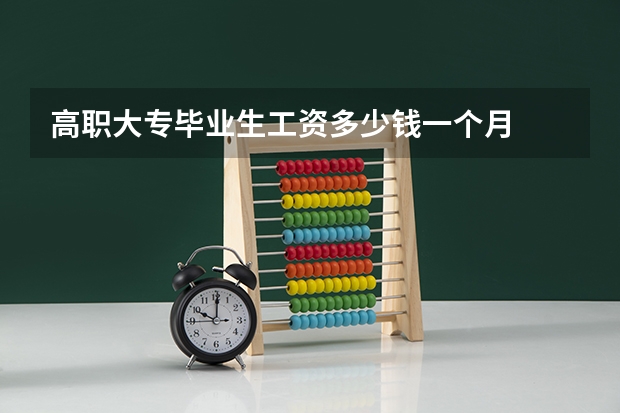 高职大专毕业生工资多少钱一个月
