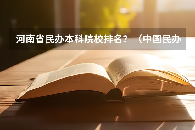 河南省民办本科院校排名?(中国民办大学排名)